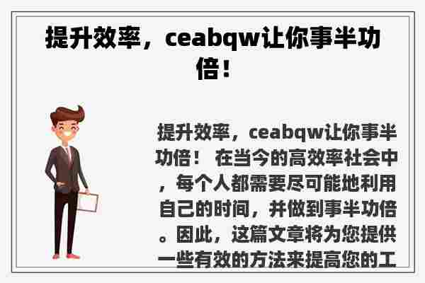 提升效率，ceabqw让你事半功倍！